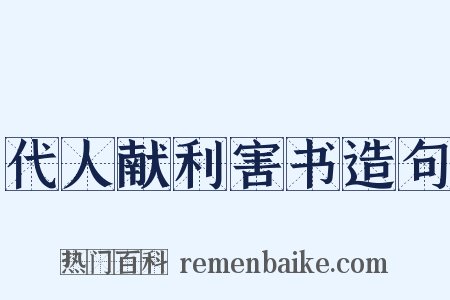 代人献利害书造句是什么意思的图片